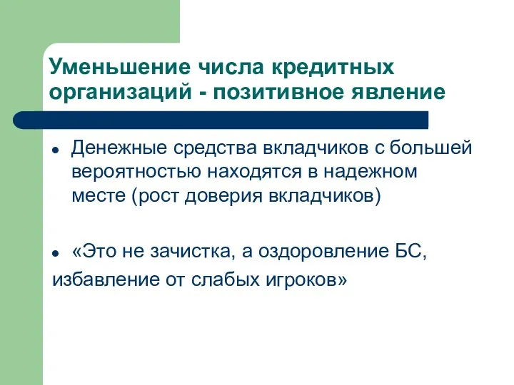 Уменьшение числа кредитных организаций - позитивное явление Денежные средства вкладчиков с