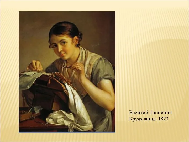 Василий Тропинин Кружевница 1823