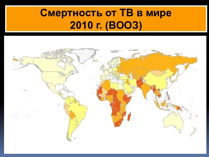 Смертность от ТВ в мире 2010 г. (ВООЗ)