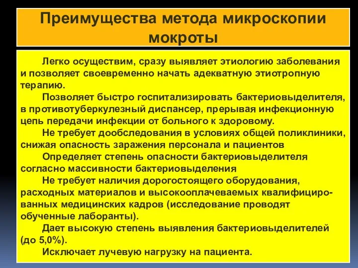 Преимущества метода микроскопии мокроты Легко осуществим, сразу выявляет этиологию заболевания и