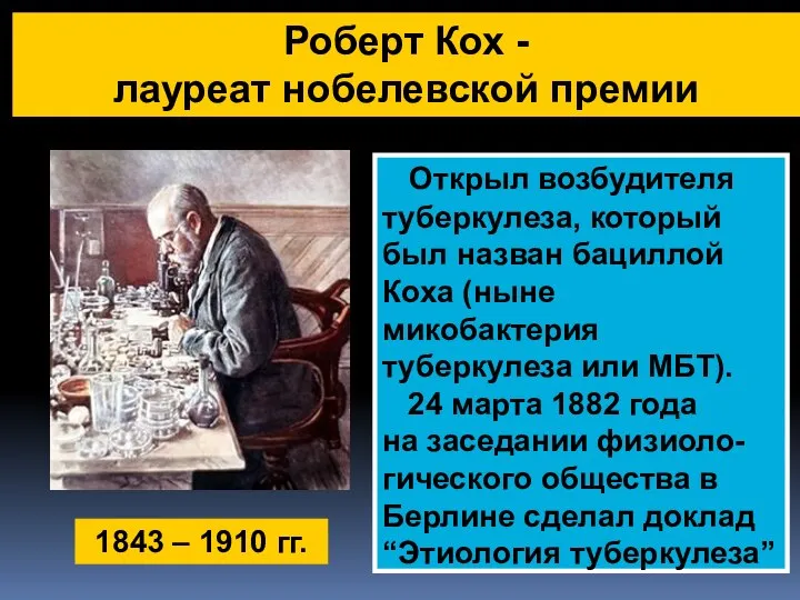 1843 – 1910 гг. Роберт Кох - лауреат нобелевской премии Открыл