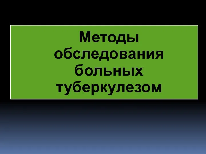 Методы обследования больных туберкулезом