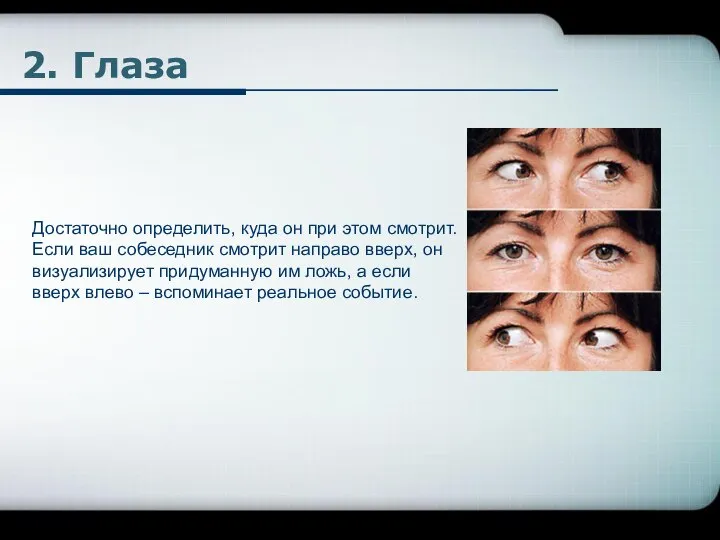 2. Глаза Достаточно определить, куда он при этом смотрит. Если ваш