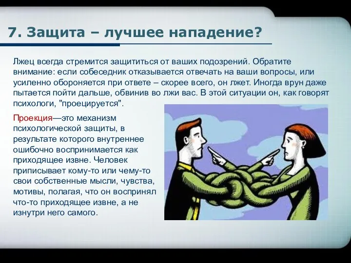 7. Защита – лучшее нападение? Лжец всегда стремится защититься от ваших