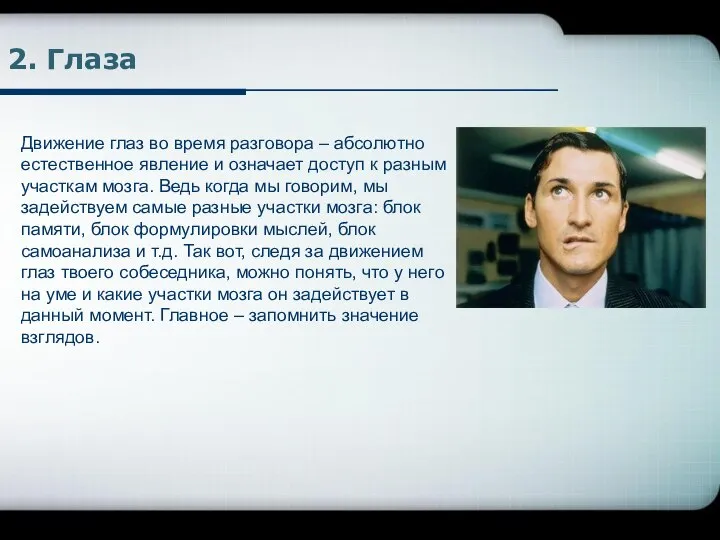 2. Глаза Движение глаз во время разговора – абсолютно естественное явление