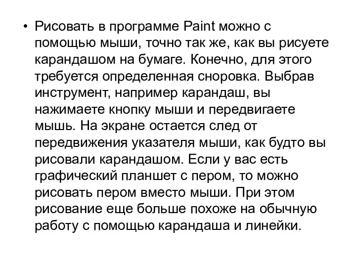 Рисовать в программе Paint можно с помощью мыши, точно так же,