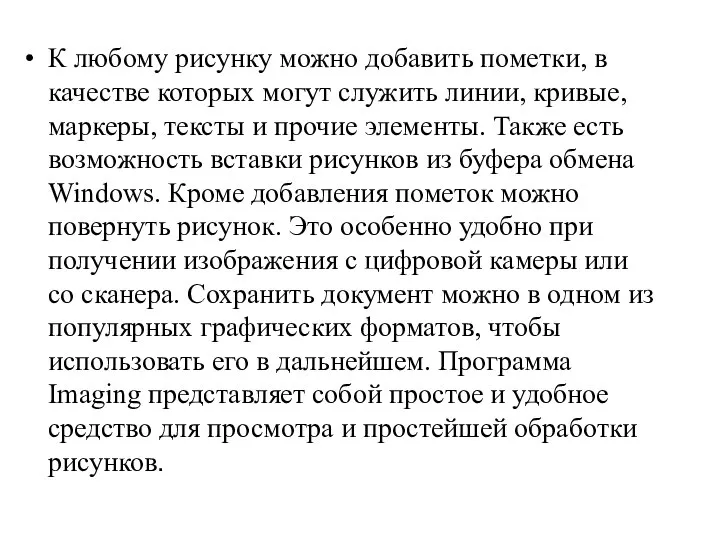 К любому рисунку можно добавить пометки, в качестве которых могут служить