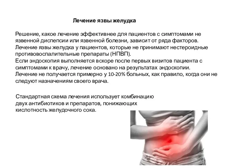 Лечение язвы желудка Решение, какое лечение эффективнее для пациентов с симптомами