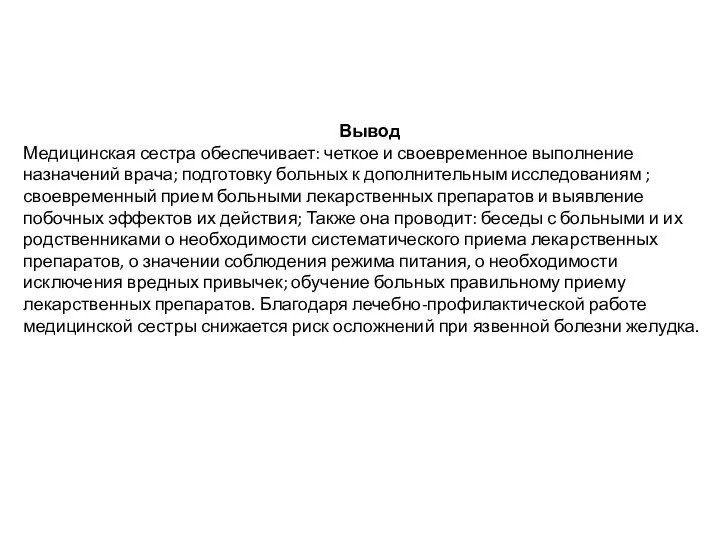 Вывод Медицинская сестра обеспечивает: четкое и своевременное выполнение назначений врача; подготовку