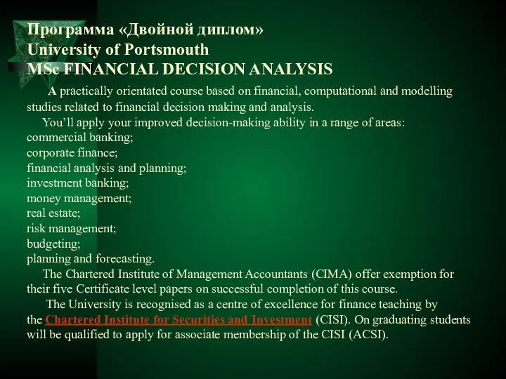 Программа «Двойной диплом» University of Portsmouth MSc FINANCIAL DECISION ANALYSIS A