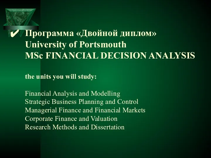 Программа «Двойной диплом» University of Portsmouth MSc FINANCIAL DECISION ANALYSIS the