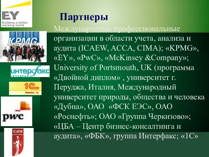 Партнеры Международные профессиональные организации в области учета, анализа и аудита (ICAEW,