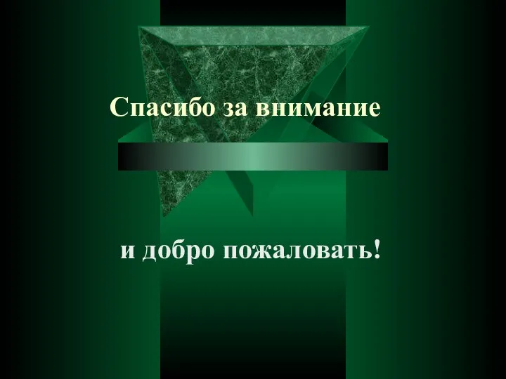 Спасибо за внимание и добро пожаловать!