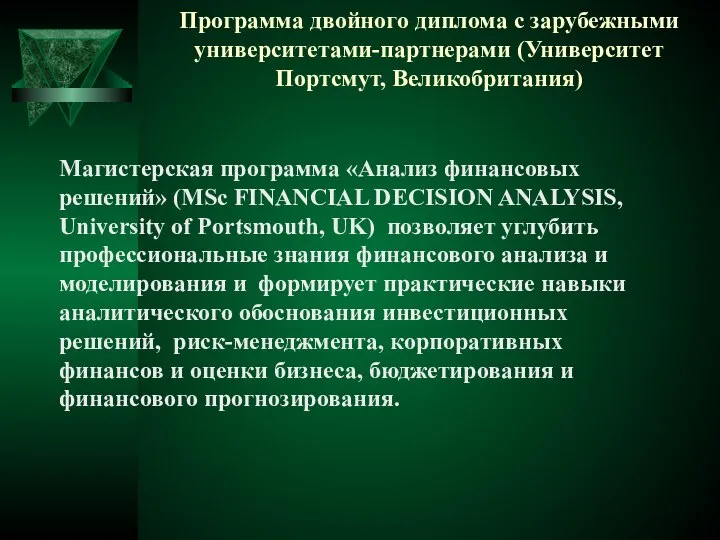 Программа двойного диплома с зарубежными университетами-партнерами (Университет Портсмут, Великобритания) Магистерская программа