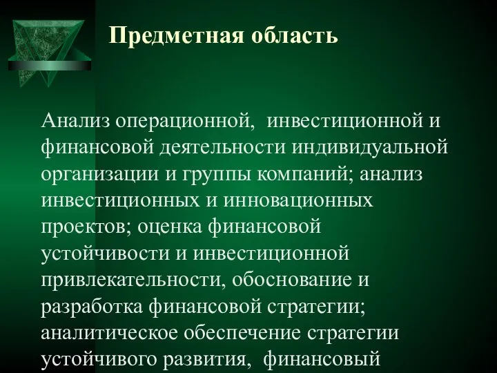 Предметная область Анализ операционной, инвестиционной и финансовой деятельности индивидуальной организации и