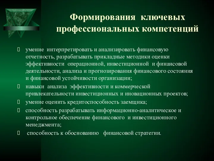 Формирования ключевых профессиональных компетенций умение интерпретировать и анализировать финансовую отчетность, разрабатывать