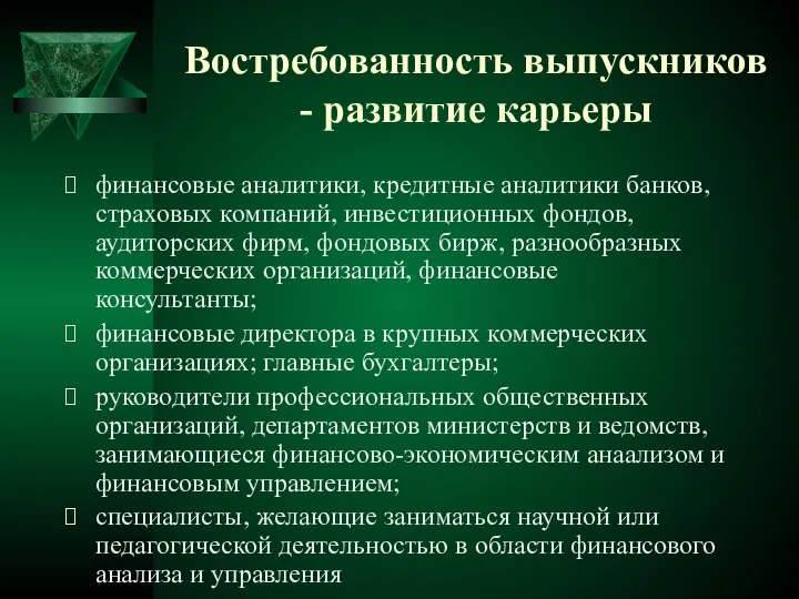 Востребованность выпускников - развитие карьеры финансовые аналитики, кредитные аналитики банков, страховых