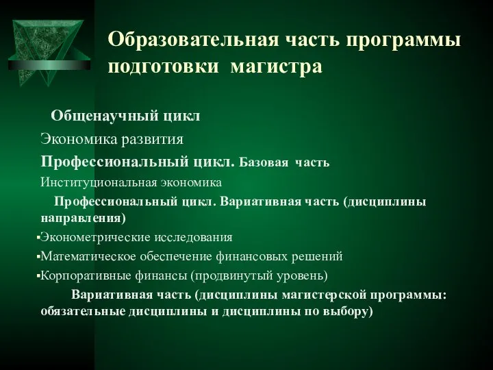 Образовательная часть программы подготовки магистра Общенаучный цикл Экономика развития Профессиональный цикл.