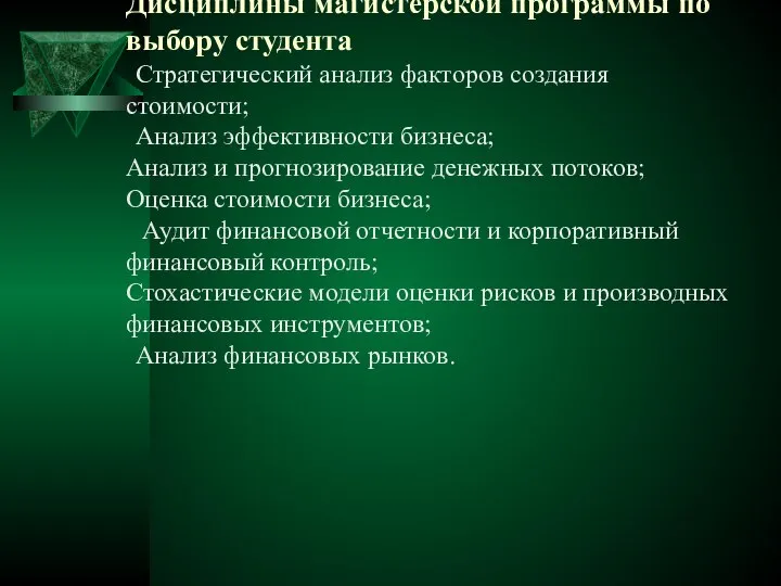 Дисциплины магистерской программы по выбору студента Стратегический анализ факторов создания стоимости;