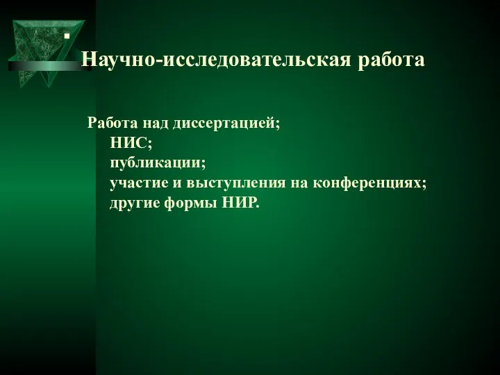 Научно-исследовательская работа Работа над диссертацией; НИС; публикации; участие и выступления на конференциях; другие формы НИР.