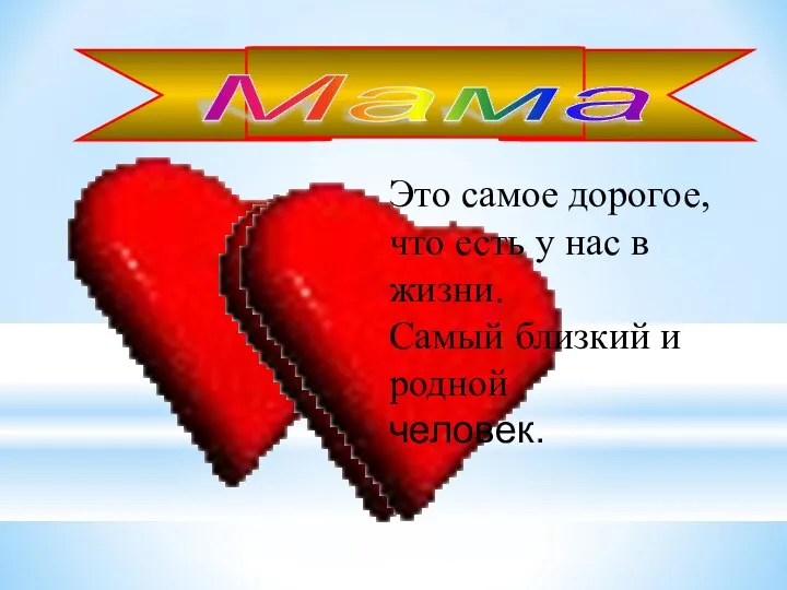 Мама Это самое дорогое, что есть у нас в жизни. Самый близкий и родной человек.