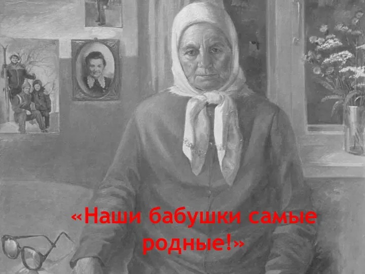 «Наши бабушки самые родные!»