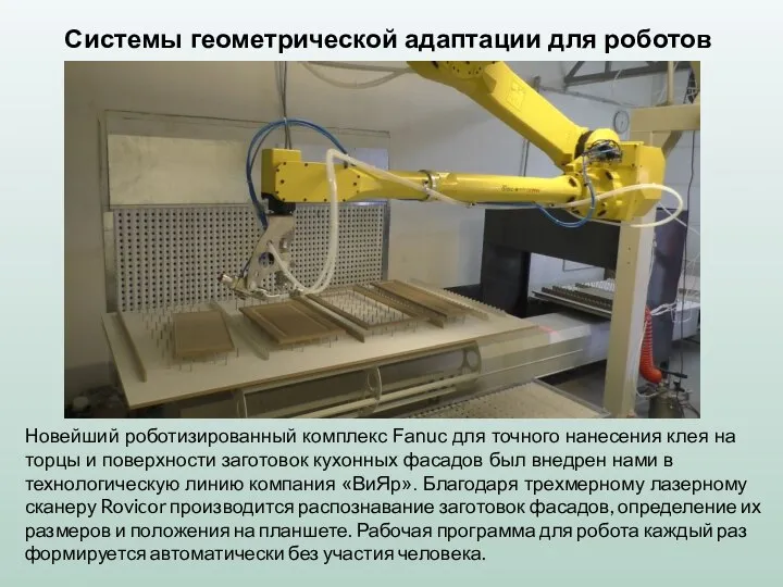 Системы геометрической адаптации для роботов Новейший роботизированный комплекс Fanuc для точного