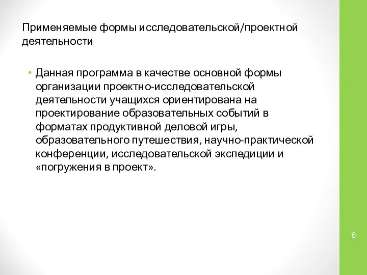 Применяемые формы исследовательской/проектной деятельности Данная программа в качестве основной формы организации