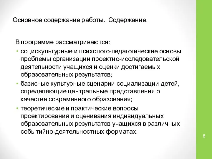 Основное содержание работы. Содержание. В программе рассматриваются: социокультурные и психолого-педагогические основы