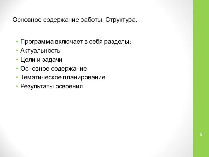 Основное содержание работы. Структура. Программа включает в себя разделы: Актуальность Цели