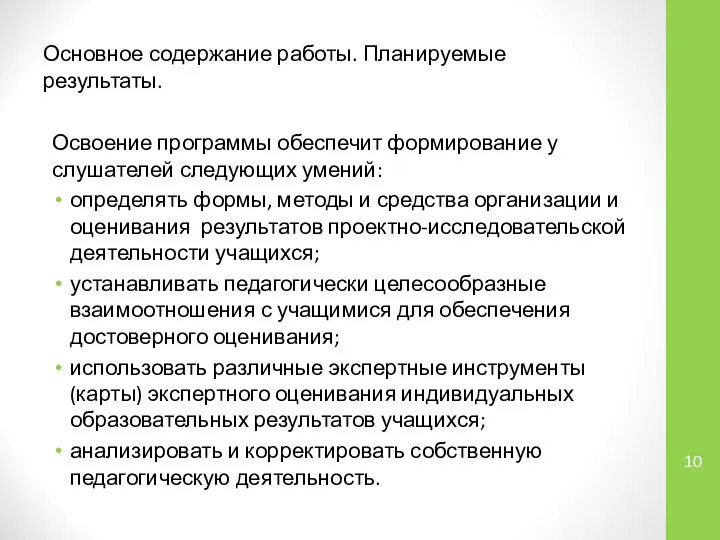 Основное содержание работы. Планируемые результаты. Освоение программы обеспечит формирование у слушателей