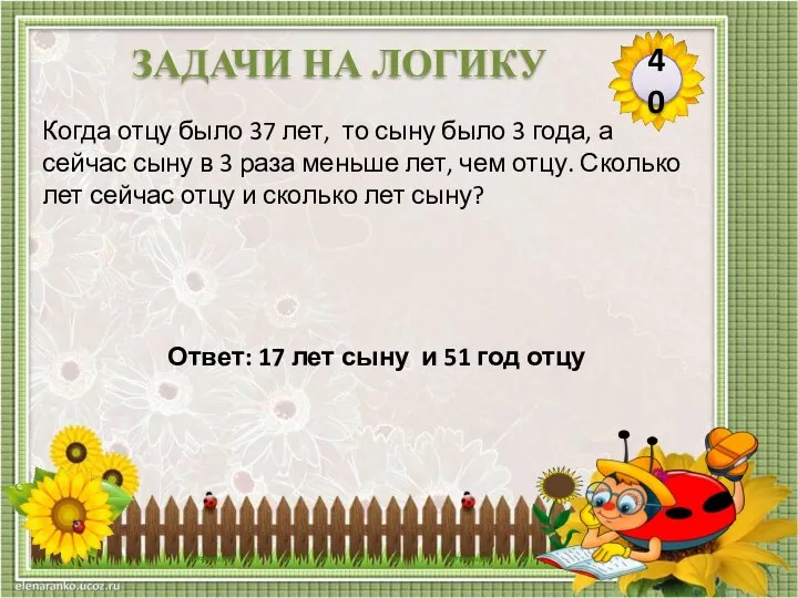 Ответ: 17 лет сыну и 51 год отцу Когда отцу было