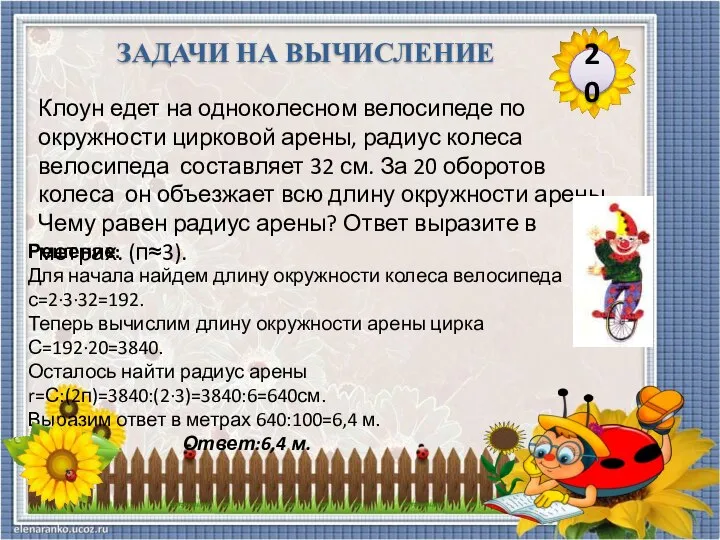 Решение: Для начала найдем длину окружности колеса велосипеда с=2·3·32=192. Теперь вычислим