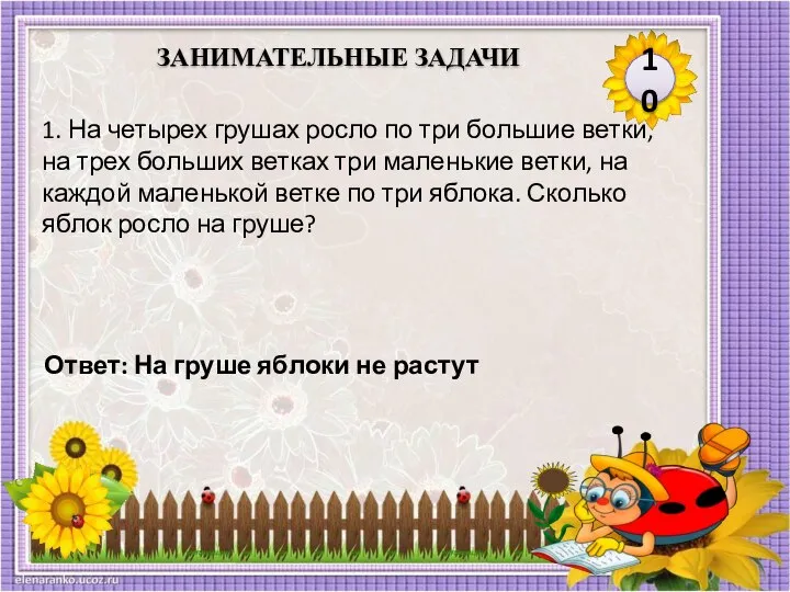 Ответ: На груше яблоки не растут 1. На четырех грушах росло