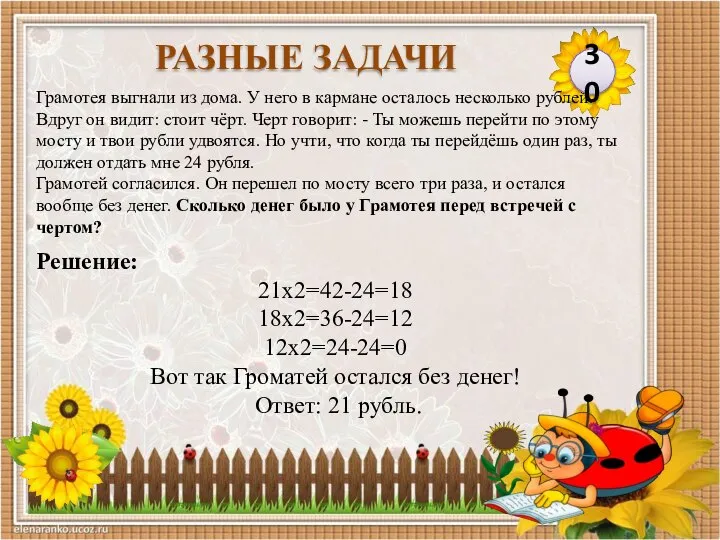 Решение: 21х2=42-24=18 18х2=36-24=12 12х2=24-24=0 Вот так Громатей остался без денег! Ответ: