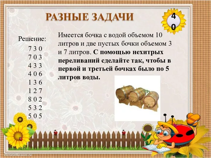 Решение: 7 3 0 7 0 3 4 3 3 4