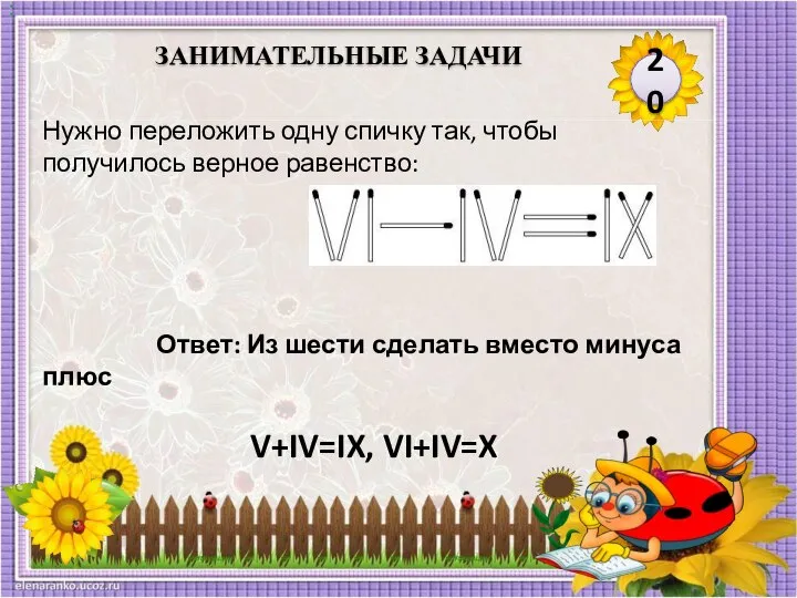 Ответ: Из шести сделать вместо минуса плюс V+IV=IX, VI+IV=X Нужно переложить