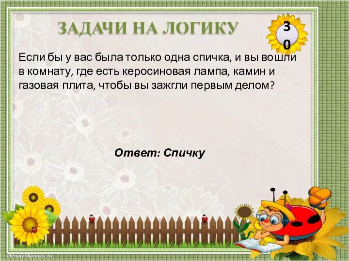 Ответ: Спичку Если бы у вас была только одна спичка, и