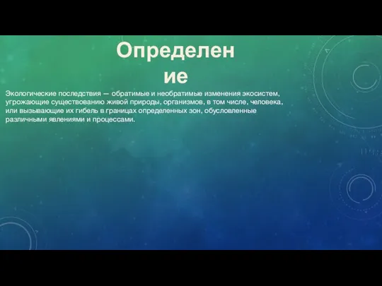 Экологические последствия — обратимые и необратимые изменения экосистем, угрожающие существованию живой