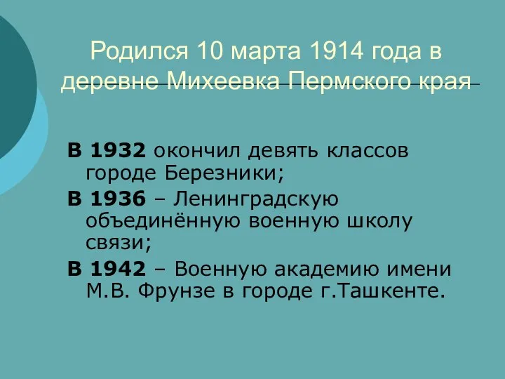 Родился 10 марта 1914 года в деревне Михеевка Пермского края В