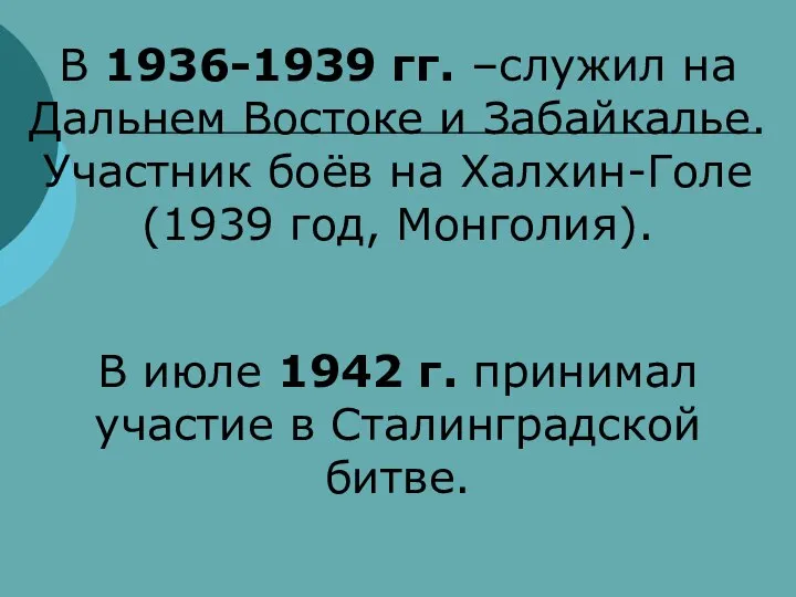 В 1936-1939 гг. –служил на Дальнем Востоке и Забайкалье. Участник боёв