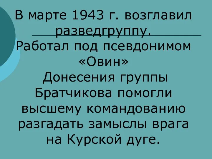 В марте 1943 г. возглавил разведгруппу. Работал под псевдонимом «Овин» Донесения