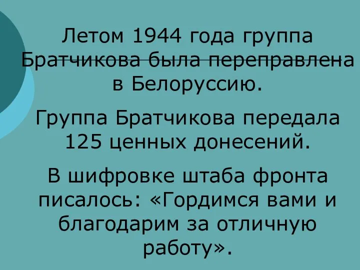 Летом 1944 года группа Братчикова была переправлена в Белоруссию. Группа Братчикова