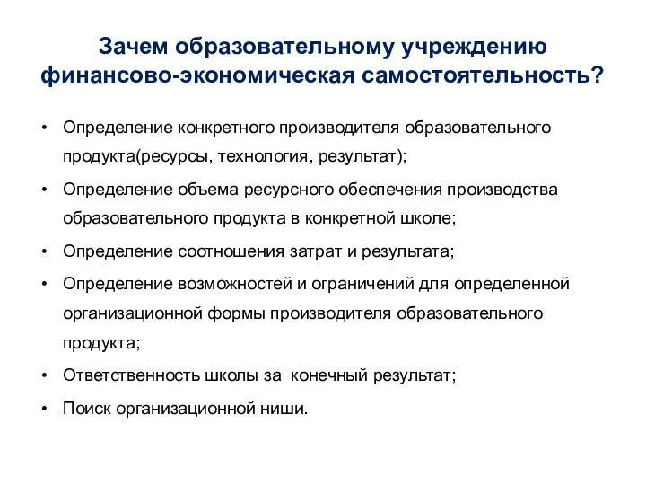 Зачем образовательному учреждению финансово-экономическая самостоятельность? Определение конкретного производителя образовательного продукта(ресурсы, технология,