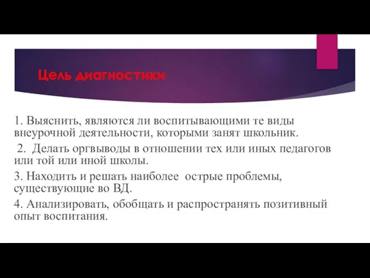 Цель диагностики 1. Выяснить, являются ли воспитывающими те виды внеурочной деятельности,