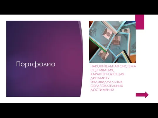 Портфолио НАКОПИТЕЛЬНАЯ СИСТЕМА ОЦЕНИВАНИЯ, ХАРАКТЕРИЗУЮЩАЯ ДИНАМИКУ ИНДИВИДУАЛЬНЫХ ОБРАЗОВАТЕЛЬНЫХ ДОСТИЖЕНИЙ