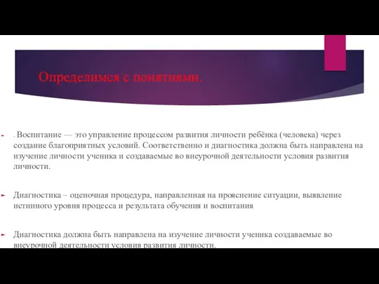 Определимся с понятиями. . Воспитание — это управление процессом развития личности