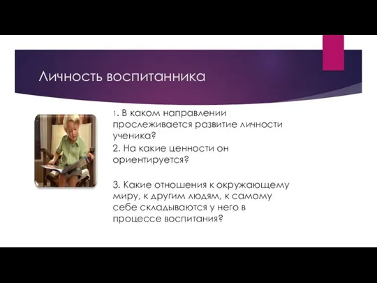 Личность воспитанника 1. В каком направлении прослеживается развитие личности ученика? 2.