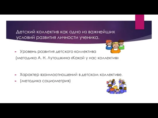 Детский коллектив как одно из важнейших условий развития личности ученика. Уровень