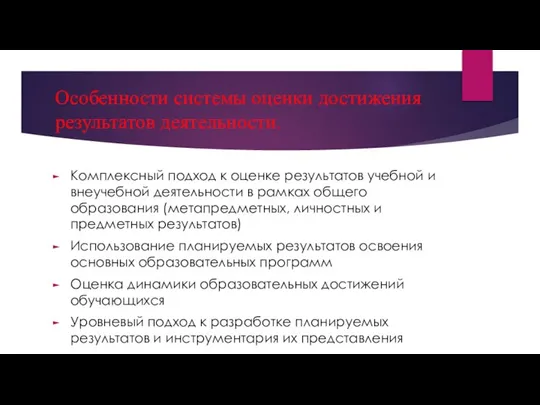 Особенности системы оценки достижения результатов деятельности. Комплексный подход к оценке результатов